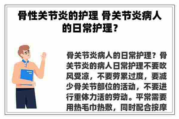 骨性关节炎的护理 骨关节炎病人的日常护理？